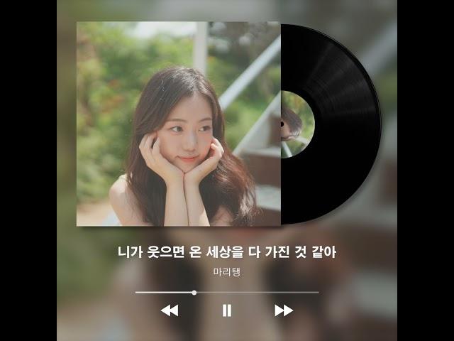 마리탱 (Maritaeng) - 니가 웃으면 온 세상을 다 가진 것 같아 (Lyric Video) #Shorts