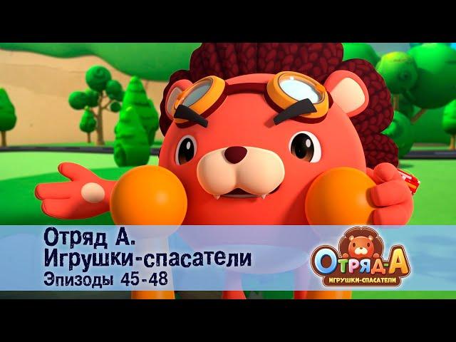 Отряд А. Игрушки-спасатели. Эпизод 45-48 - Сборник мультфильмов