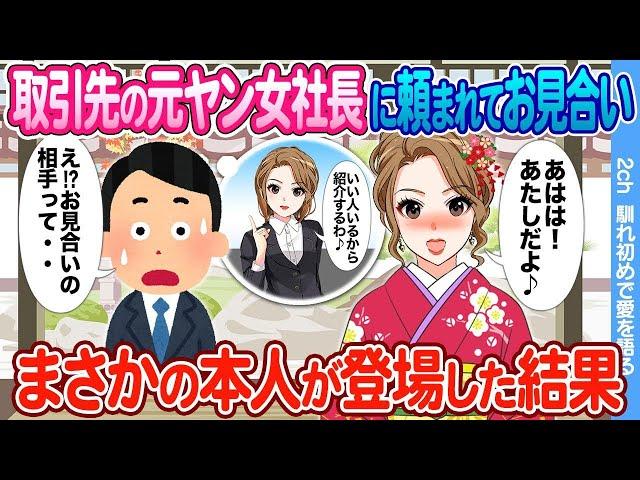 【2ch馴れ初め】取引先の元ヤン女社長に頼まれお見合いに行ったら　まさかの本人が登場した結果