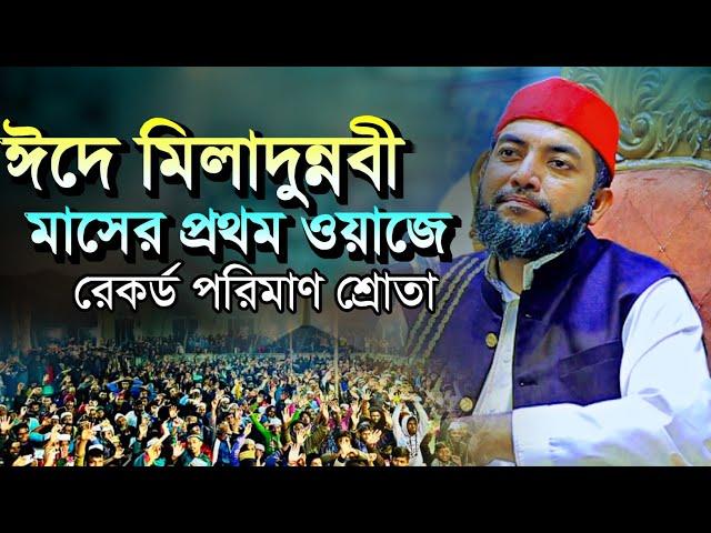 ঈদে মিলাদুন্নবী মাসের প্রথম ওয়াজে রেকর্ড পরিমাণ শ্রোতা | Sheikh Saiful Azam Al Azhari | Bangla Waz