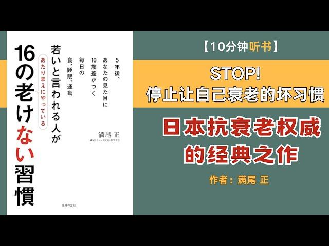 【日本抗衰老权威的经典之作！】10分钟讲解《STOP!停止让自己衰老的坏习惯》#抗衰老方法#停止讓自己衰老的壞習慣#日本人如何抗老#日本書解讀#日本健康書籍#听书#年轻秘诀#有声书日本#日本健康书籍