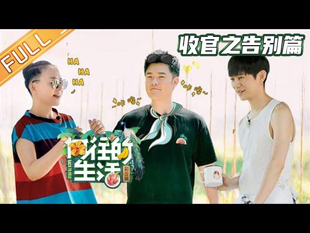 【FULL】"Back to field S4" EP12-2: The Mushroom Room wake up service online for Michael Chen He!