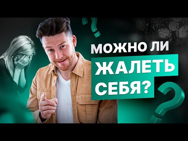 КАК ПЕРЕСТАТЬ СЕБЯ ЖАЛЕТЬ?