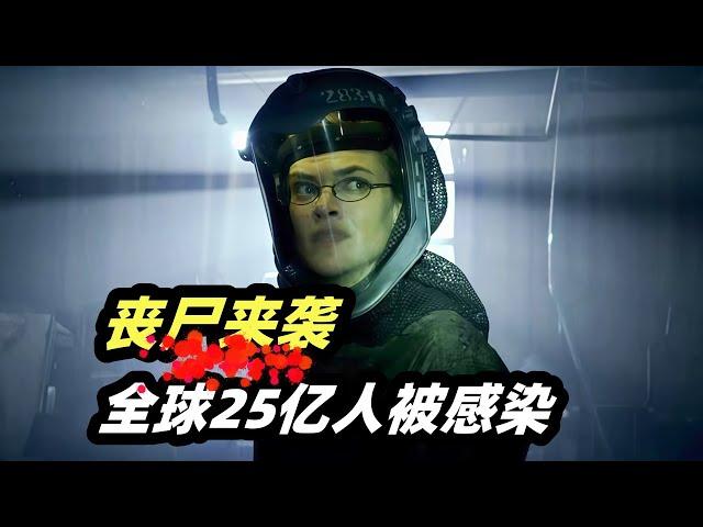丧尸病毒爆发33天，全球25亿人被感染，一部精彩刺激的丧尸电影《病毒入侵》