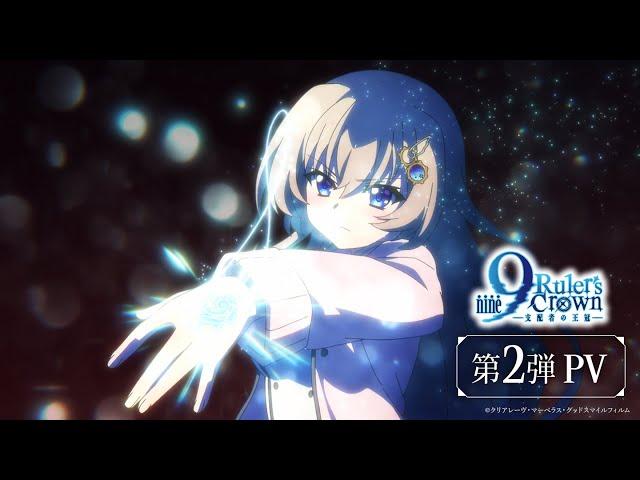 TVアニメ『9-nine- Ruler’s Crown』第2弾 PV オープニング主題歌公開！ | 2025年7月5日より放送開始！