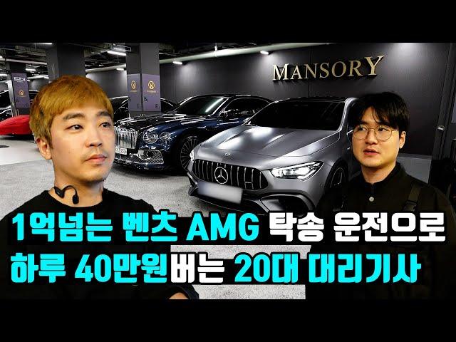 1억넘는 벤츠 AMG 탁송 운전으로 하루 40만원버는 20대 대리기사