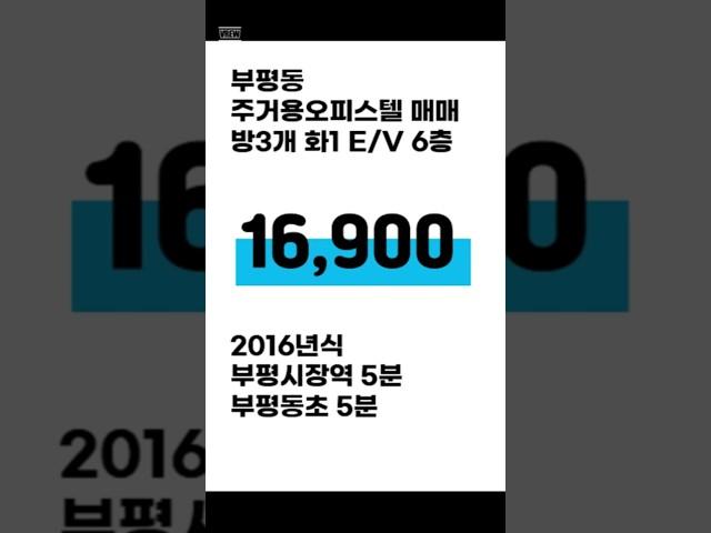 부평오피스텔 1억6900만원 방3,화1 2016년식 매가 1억6천9백 부평시장역 도보5분