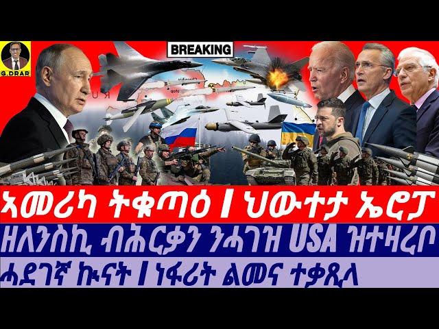 @gDrar Sep29 ኣመሪካ ትቁጣዕ I ህውተታ ኤሮፓ I ዘለንስኪ ብሕርቃን ንUSA ዝተዛረቦ I Russia's Retaliation: Putin Warns USA