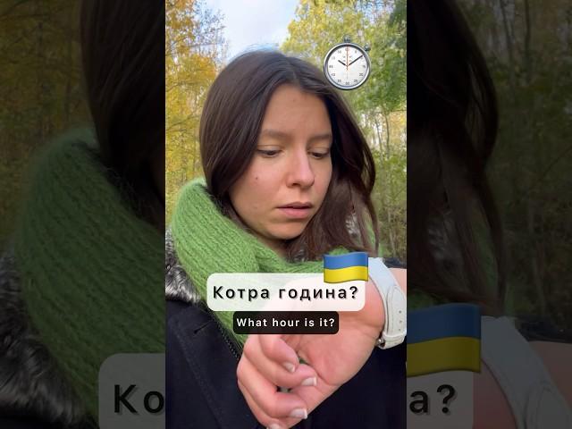  Learn Ukrainian with Viktoriia |⏱️ What time is it?  #ukraine #learnukrainian #ukrainianlanguage