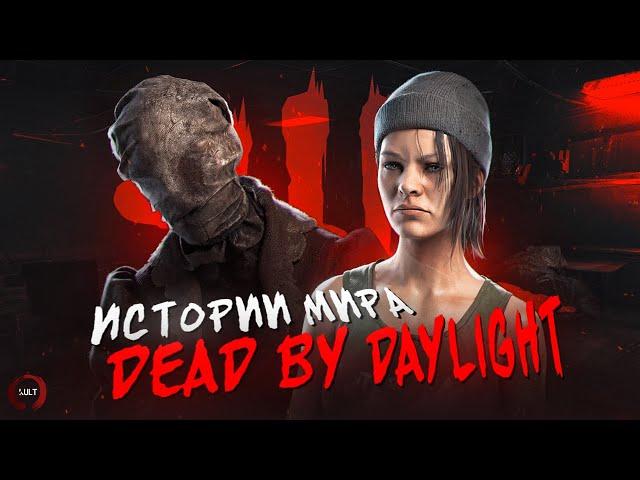 Истории мира Dead by Daylight - Медсестра (The Nurse)