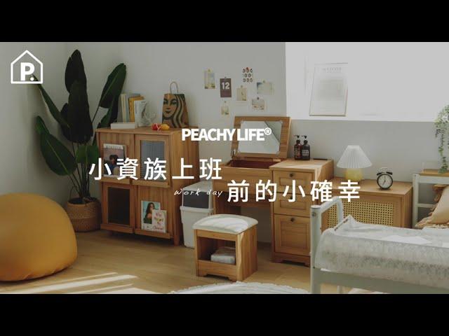 小資族上班前的小確幸｜完美主義居家 Peachy life