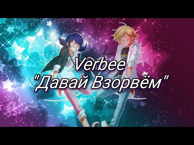 Клип VЕRBEE "Давай взорвём" Леди Баг и Супер Кот// Подружка Нуара// Супер Котик Comic