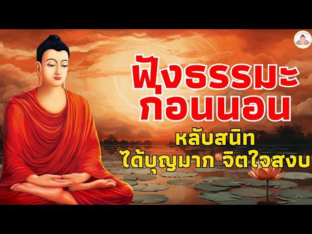 ฟังธรรมะก่อนนอน ใครชอบฟังก่อนนอนก็อวยพร ธรรมะคลายเครียดฟังธรรมะก่อนนอนMp3