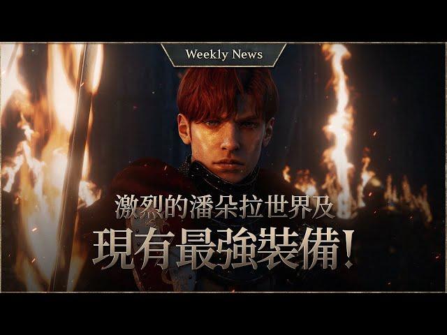 Strongest Gear Showcase and Pandora World in Battle! [Lineage W Weekly News]