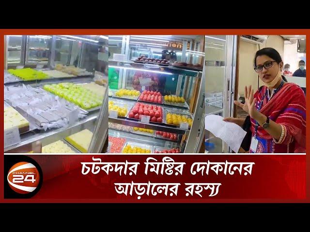 মিষ্টির দোকানে ভোক্তা অধিকারের অভিযান; এরপর... | Channel 24