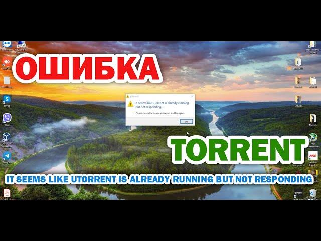 Не работает торрент, исправляем ошибку: It seems like uTorrent is already running but not responding