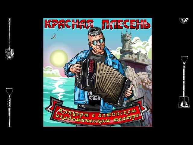 КРАСНАЯ ПЛЕСЕНЬ - ЧАСТУШКИ  New remastered version КОНЦЕРТ В ЯЛТИНСКОМ АКАДЕМИЧЕСКОМ ТЕАТРЕ