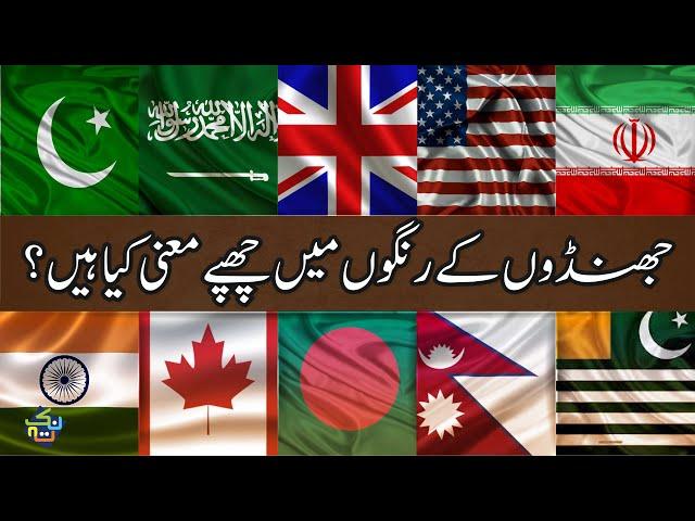 10 Countries Flags and Their Hidden Meanings | Flags Meanings | Nuktaa