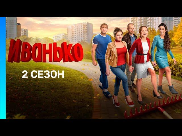 ИВАНЬКО: 2 сезон | ВСЕ СЕРИИ @TNT_serials