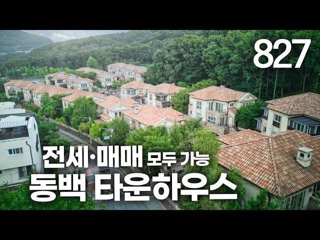 용인동백 최고급 타운하우스 전세 실내면적 98평 안방 2개 단지내 관리실 피트니스 게스트 주차장 초.중.고 도보! [용인동백전원주택][용인동백단독주택]