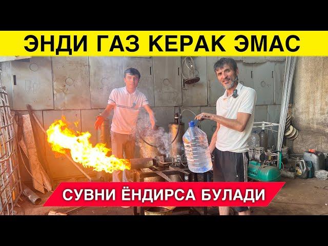 ЭНДИ ГАЗ КЕРАК ЭМАС СУВНИ ЁКСА БУЛАДИ ЯНГИ ИХТИРО