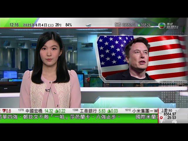 TVB午間新聞｜馬斯克指特朗普預算案惹人憎惡 揚言美國中期選舉掃走出賣美國人政客｜內媒料人行今年中有機會再降準｜小一統一派位結果今日公布｜20250604 香港新聞 TVB News