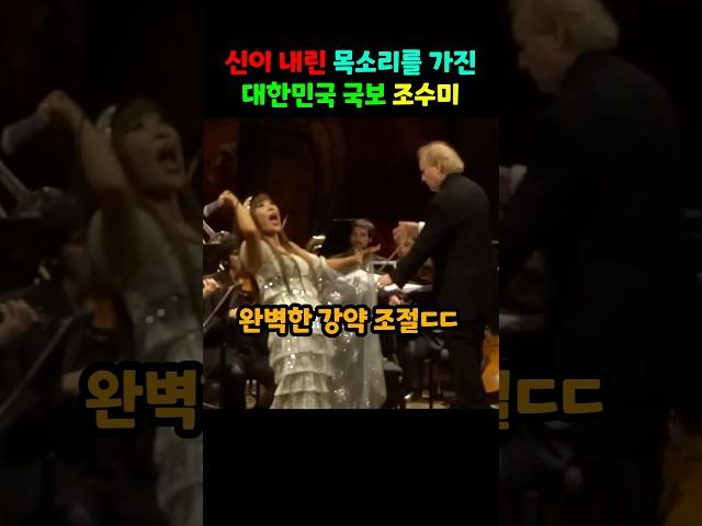 신이 내린 목소리를 가진 대한민국 국보 조수미