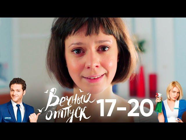 Вечный отпуск | Серия 17 - 20