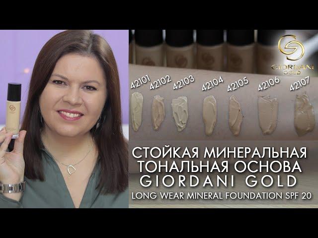 SWATCHES Long-lasting mineral foundation Giordani Gold 42101 – 42107 Long Wear Mineral Foundation