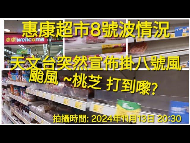 天文台突然宣佈掛8號颱風 ~桃芝 打到嚟? 即刻落超市掃貨 8號波超市情況  拍攝時間: 2024年11月13日 20:30 # 惠康超市 #突發颱風