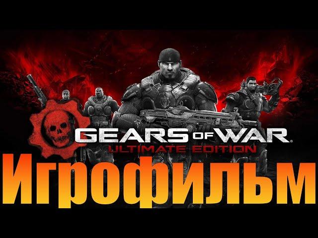 ИгрофильмGears Of War Ultimate Edition