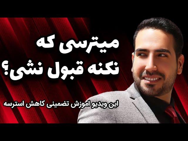 اموزش کاهش تضمینی استرس با علی پورصفیان (از استرس به ارامش و تمرکز)