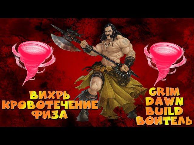 Grim Dawn\Builds\Грим Давн\Билд\ВоительВихрь КровотечениеФиз УронГорнило Гладиатор 150-170