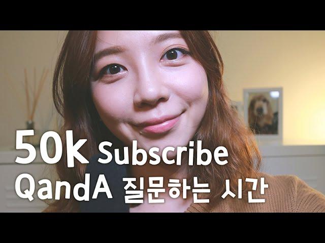 한국어 ASMR 구독자 5만기념 Q&A 영상 50000 subscribers! (더보기참조)