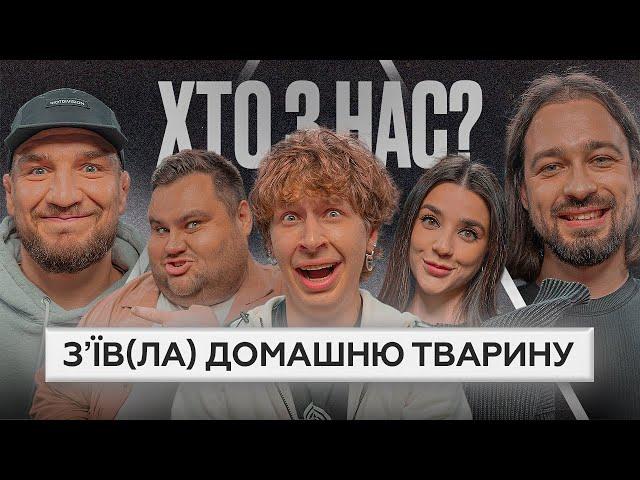 ХТО З НАС? 2 сезон | Lesfleures, Амосов, Худе Стерво, Свищ, Мигаль