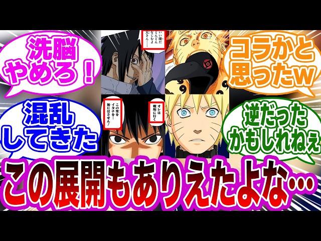 このシーンのサスケとナルトを見て衝撃的な真実に気づいてしまった読者の反応集【NARUTO/ナルト】