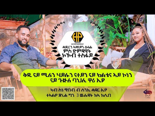 New Eritrean Video 2023...ኣዛናይ ዕላል ምስ ድምጻዊት ኮኾብ ተስፋይ (ቅዲ ናይ ሚለን ሃይሉን ናተይ ናይ ጉጅለ ባህሊ ዋሪ እዩ)