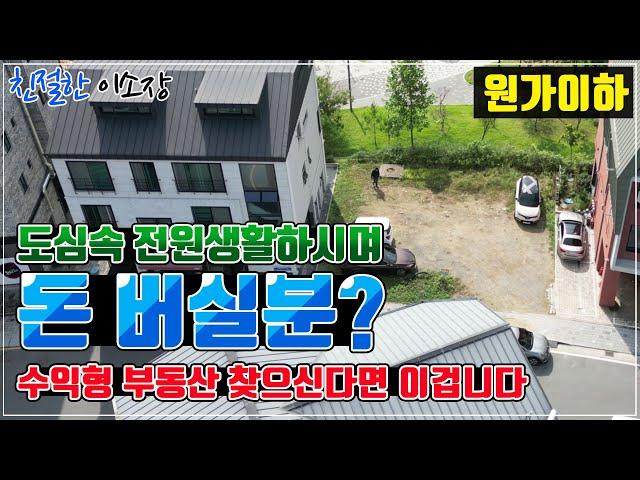 [부지매매] 전원생활하며 돈 벌자!, 원가이하!, 도심 속 힐링, 수익형 부동산은 바로 이겁니다!, 구경해보세요~, 친절한이소장