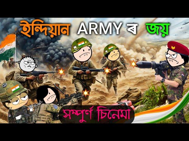 ইন্দিয়ান ARMY সম্পুৰ্ণ চিনেমা  Assamese cartoon Soldier Film