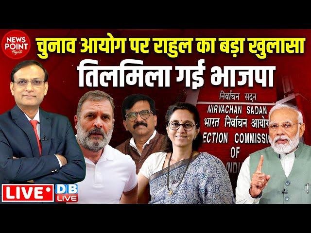 Rahul Gandhi का बड़ा खुलासा | Sanjay Raut |Supriya Sule | Election Commission | Delhi Election Result