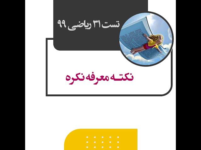 حل تست 31 (ترجمه) عربی کنکور سراسری ریاضی 99