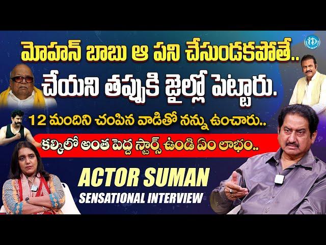 Actor Suman Sensational Interview With Anchor Swapna | Silver Screen Legends | iDream Digital