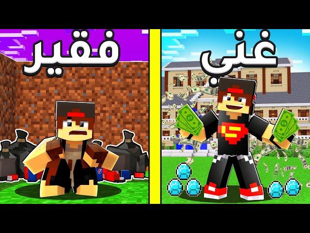 فلم ماين كرافت : حياة الغني و حياة الفقير !!؟ 