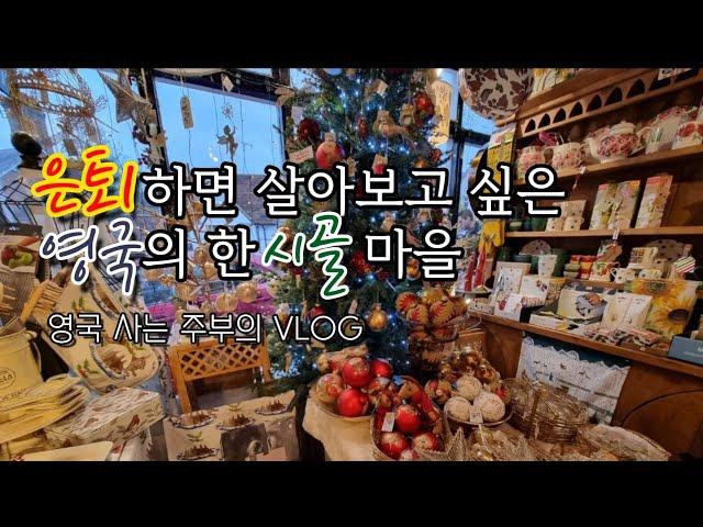 영국 시골 마을에서 힐링하는 주부의 브이로그 Feat. Shere에서 쉬어