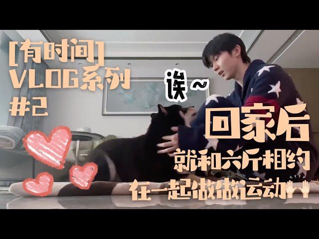 【TNT时代少年团 马嘉祺】嘉祺【有时间】VLOG系列 | #2 回家后就和六斤相约在一起做做运动 【Ma JiaQi】