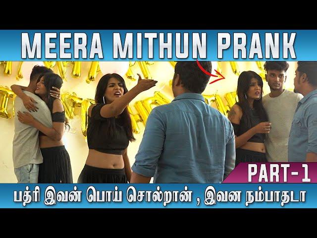 Meera Mithun Prank | Love Breakup Prank | Tamil Pranks | பத்ரி இவன் பொய் சொல்றான்,இவன நம்பாதடா | JMV