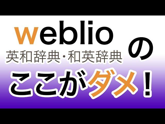 国内最大手のオンライン英和辞典の闇