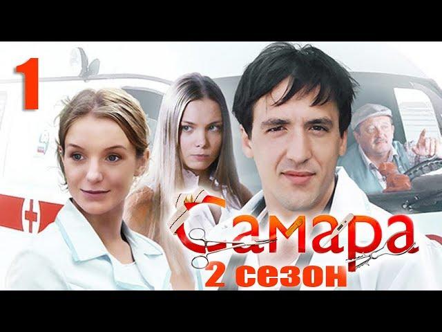 Самара 2 - 1 серия (2014)