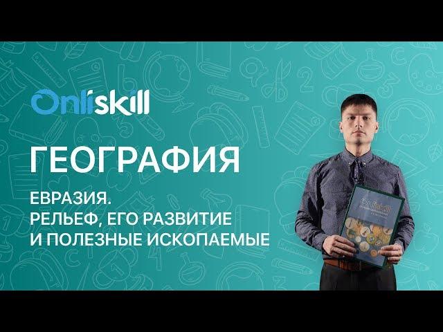ГЕОГРАФИЯ 7 класс : Евразия. Рельеф, его развитие и полезные ископаемые