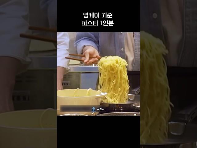 영케이 기준 파스타 1인분 | #데이식스 #영케이